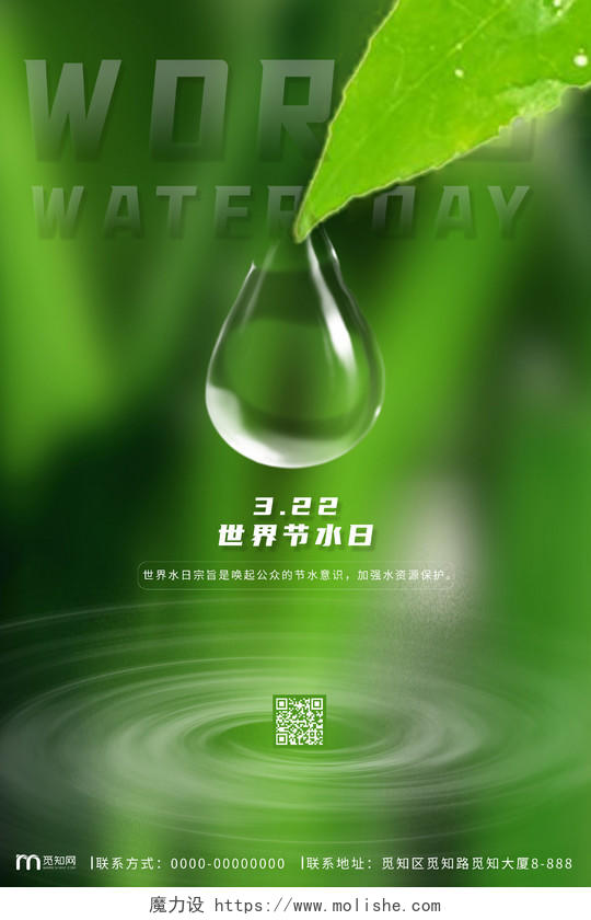 绿色环保3月22日世界节水日世界水日海报